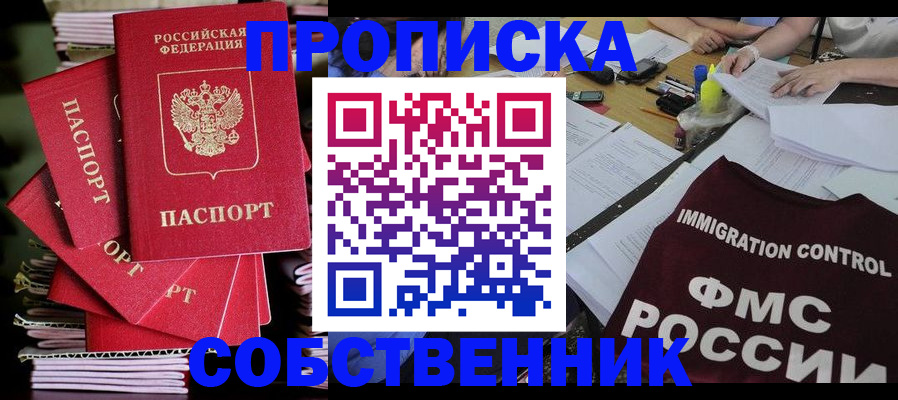 купить прописку в Наро-Фоминске